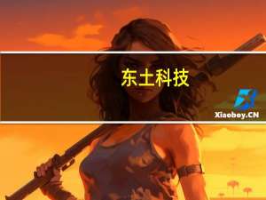 东土科技：公司Intewell操作系统、智能控制器产品与解决方案已在智能制造、机器人等场景中落地应用