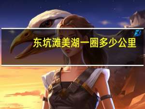 东坑滩美湖一圈多少公里