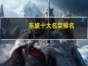 东坡十大名菜排名