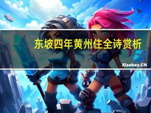 东坡四年黄州住全诗赏析
