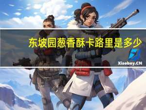 东坡园 葱香酥卡路里是多少