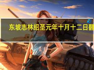 东坡志林绍圣元年十月十二日翻译（绍圣元年十月十二日翻译）