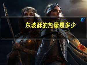 东坡酥的热量是多少