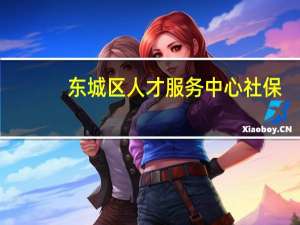 东城区人才服务中心社保（东城区人才服务中心）