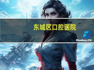 东城区口腔医院，东莞东城牙科医院哪家服务好