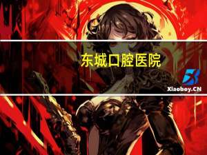 东城口腔医院？北京口腔医院附近有什么商场