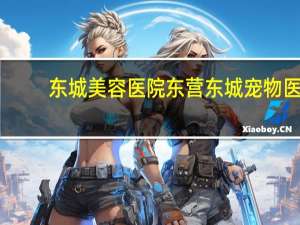 东城美容医院 东营东城宠物医院哪家好