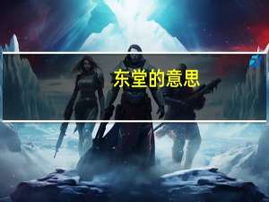 东堂的意思（东堂-魏晋南北朝时期正殿的通用名称简介）