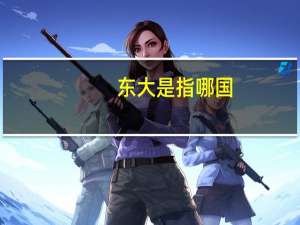 东大是指哪国