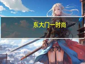 东大门一时尚（东大门壹时尚）
