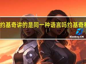 东契奇约基奇讲的是同一种语言吗 约基奇和东契奇关系
