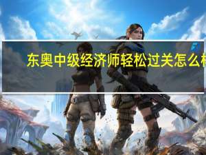 东奥中级经济师轻松过关怎么样