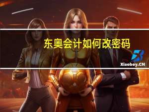 东奥会计如何改密码
