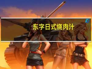 东字 日式烧肉汁(辣味)的热量是多少