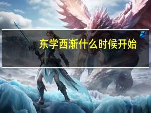 东学西渐什么时候开始