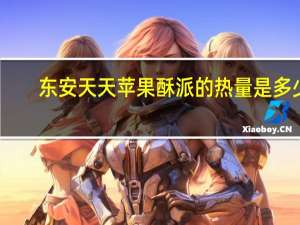 东安天天 苹果酥派的热量是多少