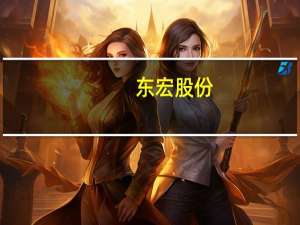 东宏股份：签订3.01亿元日常经营合同