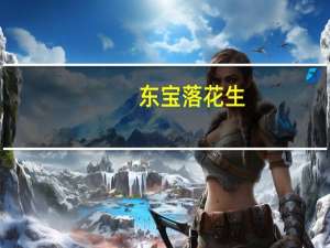 东宝 落花生(烘烤类)卡路里是多少