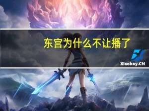 东宫为什么不让播了