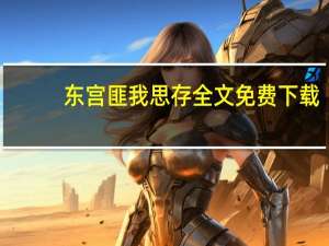 东宫匪我思存全文免费下载（匪我思存东宫txt下载）