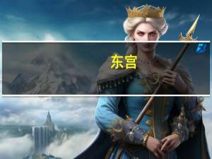 东宫（关于东宫的介绍）