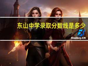 东山中学录取分数线是多少