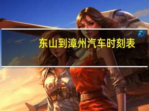 东山到漳州汽车时刻表