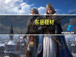 东岳硅材：参股公司氢能公司上市辅导备案