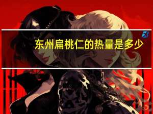 东州 扁桃仁的热量是多少