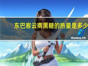 东巴客 云南黑糖的热量是多少