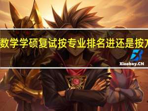 东师数学学硕复试按专业排名进还是按方向排名进