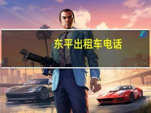 东平出租车电话