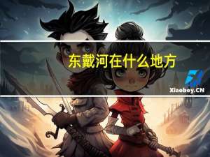 东戴河在什么地方
