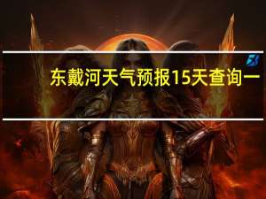 东戴河天气预报15天查询 一（东戴河天气预报）