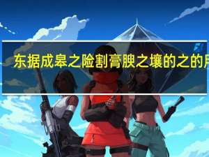 东据成皋之险割膏腴之壤的之的用法