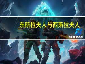 东斯拉夫人与西斯拉夫人（东斯拉夫人）