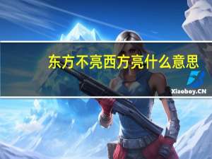 东方不亮西方亮什么意思（东方不亮西方亮）