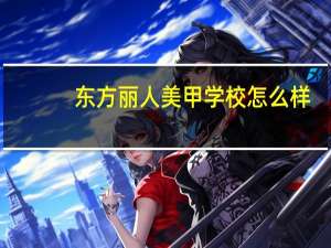 东方丽人美甲学校怎么样