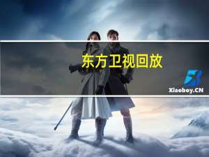 东方卫视回放,东方卫视节目重播回看（东方卫视电视回看网）