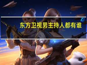 东方卫视男主持人都有谁