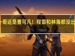 东方卫视的一哥还是曹可凡！程雷和林海都没出现在白玉兰典礼上，你怎么看