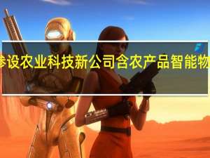 东方园林参设农业科技新公司 含农产品智能物流装备销售业务