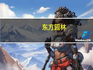 东方园林：京津冀暴雨对公司业务影响有限目前经营正常