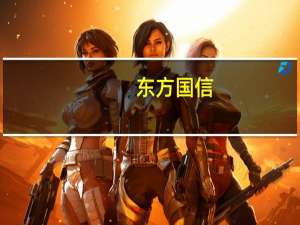 东方国信：公司垂直大模型已在客户商用