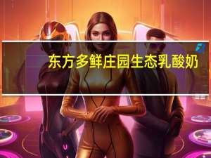 东方多鲜庄园 生态乳酸奶(210G)卡路里是多少