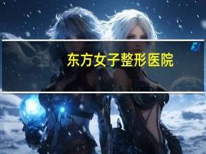 东方女子整形医院？整容变毁容！郑州东方整形美容医院眼部整形出事故, 你怎么看