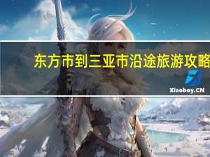 东方市到三亚市沿途旅游攻略