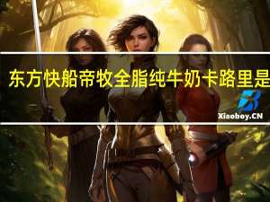 东方快船 帝牧全脂纯牛奶卡路里是多少