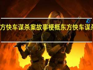 东方快车谋杀案故事梗概 东方快车谋杀案攻略
