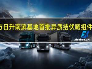 东方日升南滨基地首批异质结伏曦组件成功出货